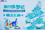 科技护航，安全童行！2023安行中国公益科普嘉年华多维度助力儿童安全意识培